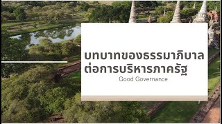 บทที่4 บทบาทของธรรมภิบาลต่อการบริหารภาครัฐ  นำเสนอ ดร.นงนุช ศรีสุข PA23 BUU.SK