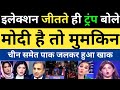 election jite hi Trump bole Modi hai to Mumkin hai | pak media crying | Pakistan reaction