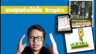 มองทุกอย่างให้เป็น Graphic ( วาดเวกเตอร์ด้วย ipad ) ipad vector drawing