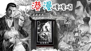 港漫慢慢傾 | 大肥怒X , 絕世禿鷹：蚩尤一死、神木即炒、張萬有哭崩天地、不負失敗戰神之名