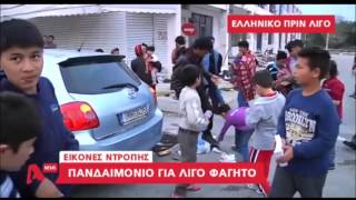 newsbomb.gr: Εικόνες ντροπής στο Ελληνικό (29/2)