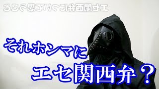 エセ関西弁と誤解されている方便について思うこと【エセ関西弁とは何なのか？】