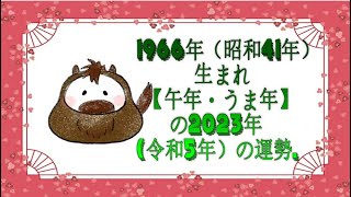 1966年（昭和41年）生まれ【午年・うま年】の2023年（令和5年）の運勢.