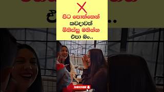 පිට පොත්තෙන් මිනිස්සු මනින්න එපා බං ❌⚠️⚠️ #motivation #quote #inspire #girls #boys #woman #women