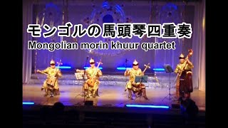 M25 馬頭琴四重奏 / Horse-headed Fiddle Quartets  / Морин хуурын дөрвөл