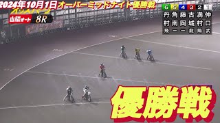 2024年10月1日【8R 優勝戦】山陽オーバーミッドナイト最終日　オートレース