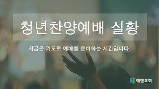 [에덴교회] 2022.02.13 주일 3부 젊은이 예배 실황