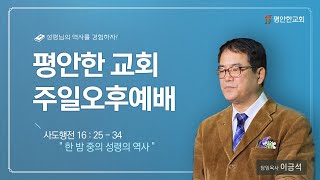 20240825 l 평안한교회 | 주일오후예배