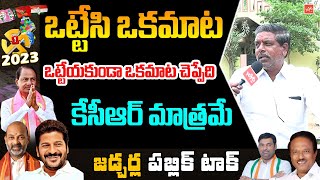 ఒట్టేసి ఒకమాట ఒట్టేయకుండా ఒకమాట చెప్పేది  కేసీఆర్ Jadcharla Public Talk | YOYO TV Channel