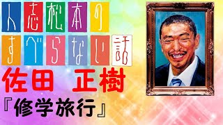 【人志松本のすべらない話#４】第１回　佐田 正樹　修学旅行　傑作　名場面