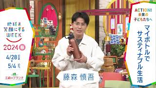 ［王様のブランチ］藤森慎吾さんの気になるSDGsは？「地球を笑顔にするWEEK」【TBS】