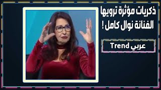 ممثلة لبنانية تكشف حملها في مراهقتها : وضع المخـدّ ر بطعامي .. وهذا ما حصل !