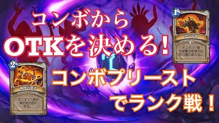 《ハースストーン》OTK決めたくない？コンボプリーストでランク戦！