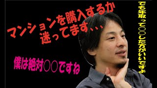 【ひろゆき切り取り】マンションは購入か賃貸どっちがいい？