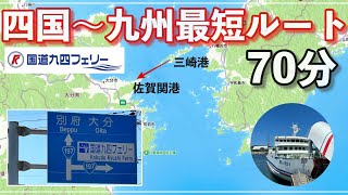 【国道九四フェリー】四国〜九州最短ルート70分で渡ってみた