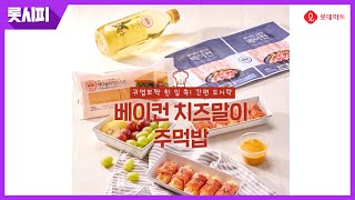 롯데마트, 도시락개론 베이컨치즈말이주먹밥