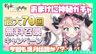 【エピックセブン】無料７０連\u0026満月ガチャ☆５神引き【ガチャ欲抑制動画】