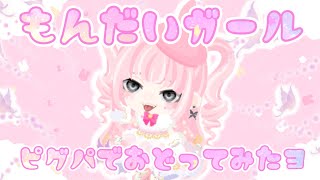 【踊ってみたヨ】もんだいガール【ネロ】【ピグパ】【ピグパーティ】【ピグアイドル】