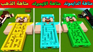 فلم ماين كرافت : رجل متاهة الذهب الفقير ضد متاهة الدايموند الغني ضد متاهة الايميرلد الأسطورة !!؟ 😱🔥