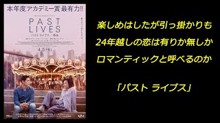 【映画】｢パスト ライブス / 再会｣ 楽しめはしたが引っ掛かりも 24年越しの恋は有りか無しか ロマンティックと呼べるのか