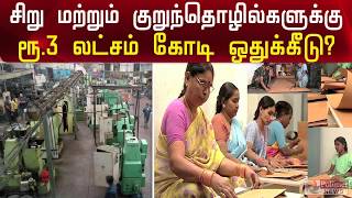 சிறு மற்றும் குறுந்தொழில்களுக்கு ரூ.3 லட்சம் கோடி ஒதுக்கீடு?