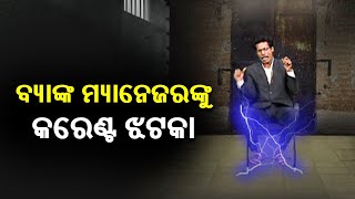 ଅସଲି ଗହଣା ନେଇ ନକଲି କାରବାର || AMMS || Kalinga TV