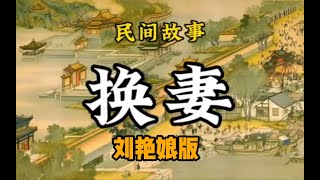 民间故事：换妻