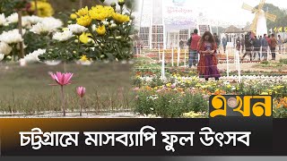 দেশি-বিদেশি ১৩৬ প্রজাতির লাল, সাদা, হলুদ ফুলের রাজ্য | Chattogram News | Flower Festival