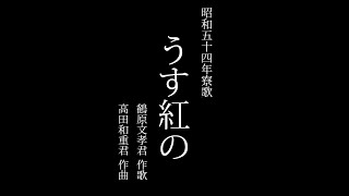 【寮生が歌う】北海道大学恵迪寮 昭和54年寮歌「うす紅の」