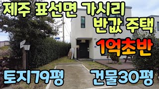 제주특별자치도 서귀포시 표선면 가시리 반값 주택~~