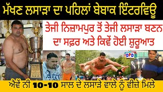 Makhan Lassara Gill / Kabaddi Stoper / Interview ( ਮੱਖਣ ਲਸਾੜਾ  ) Teji Nizampuri ਨਾਲ ਯਾਰੀ ਦੇ ਕਿੱਸੇ