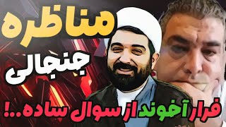 مناظره جنجالی 🔥 پارسا ایرانی و آخوند شیعه | فرار از سوال ساده..!