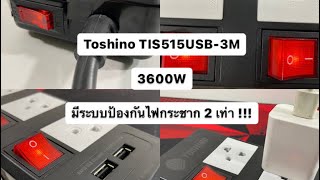 ปลั๊กไฟ Toshino tis515usb-3m 3600w