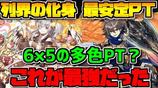 列界の化身最安定PT使ってみたｗｗダイヤ×イデアルが強すぎる【パズドラ】