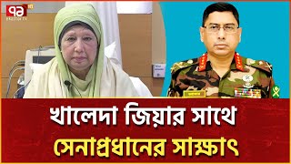 খালেদা জিয়ার সঙ্গে সেনাপ্রধানের সাক্ষাৎ, নিলেন স্বাস্থ্যের খোঁজ | News  | Ekattor TV