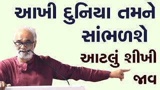 આખી દુનિયા તમને સાંભળશે આટલું શીખી જાવ.. | Savjibhai Dholkiya | new motivational speech 2024