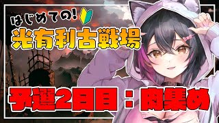 【グラブル/初心者🔰】初めての光有利古戦場！予選2日目：肉集め🍖【遊原あい/vtuber/】