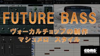 EDMの作り方 フューチャーベース ヴォーカルチョップの制作 (Eclipse Digital Music School )