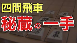 四間飛車の革命！？藤森先生の秘蔵の一手