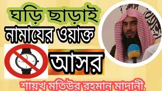 আসর নামাজের ওয়াক্ত দুইটা, আসর নামাযের ওয়াক্ত কখন শুরু হয় কখন শেষ হয় by Sheikh Motiur Rahman Madan