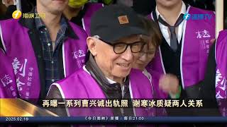 再曝一系列曹兴诚出轨照  谢寒冰质疑两人关系