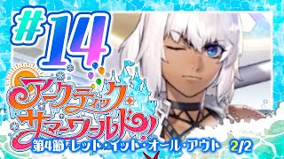 【FGO】サマーワールド【#14】第4節 レット・イット・オール・アウト 2/2