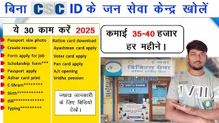 बिना CSC ID के जन सेवा केंद्र खोलें | Bina CSC Id Ke Kya Kya Kam Kar Sakte hai | Cyber cafe All Work