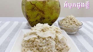 Pounded Rice with Coconut Meat - របៀបធ្វើអំបុកដូងខ្ចីលាយទឹកខ្ទិះស្ករត្នោត