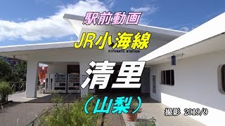 【駅前動画】 JR小海線 清里駅（山梨）Kiyosato