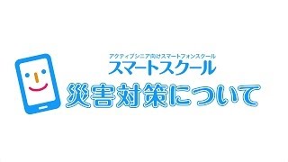 【スマートスクール】災害対策について