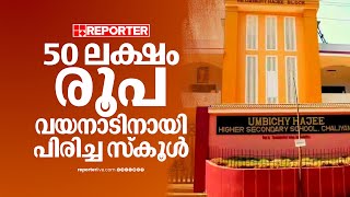 വയനാടിനായി ഒരു സ്‌കൂൾ ഒന്നാകെ പിരിച്ചെടുത്തത് 50 ലക്ഷം രൂപ ! | Wayanad Landslide