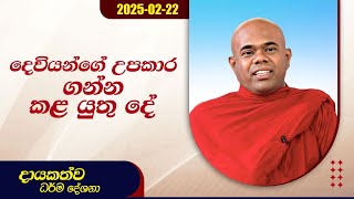 දෙවියන්ගේ උපකාර ගන්න කළ යුතු දේ | දායකත්ව ධර්ම දේශනා | 2025.02.22 (07.00 AM)