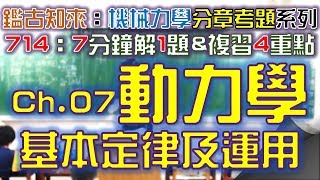 CH 7｜Part.11｜108統〜108統｜第7章｜動力學基本定律及應用｜機械力學｜分章考古題