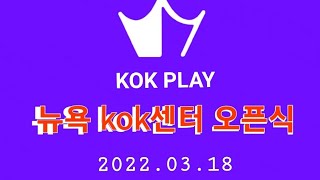 뉴욕 KOK PLAY센터 오픈식